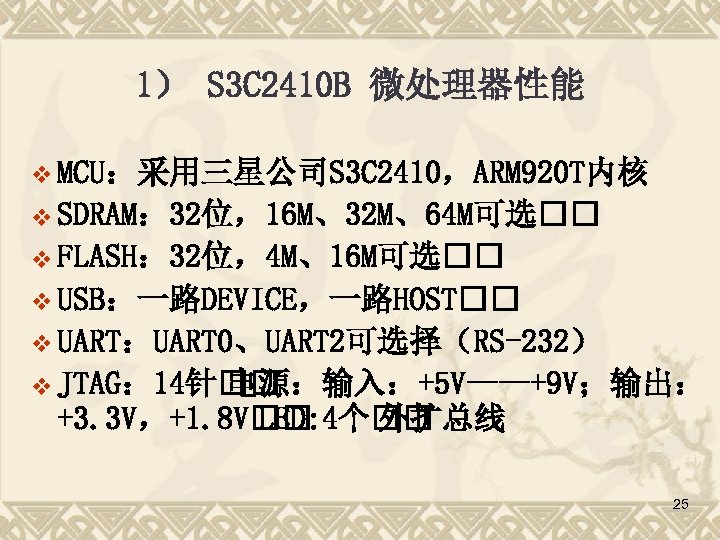 1） S 3 C 2410 B 微处理器性能 v MCU：采用三星公司S 3 C 2410，ARM 920 T内核
