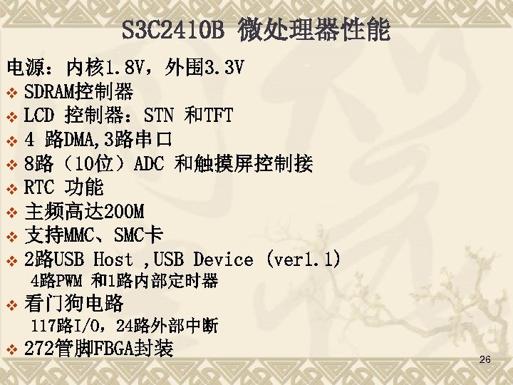 S 3 C 2410 B 微处理器性能 电源：内核 1. 8 V，外围 3. 3 V v