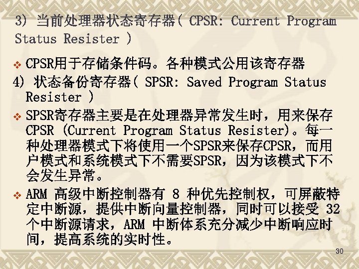 3) 当前处理器状态寄存器( CPSR: Current Program Status Resister ) CPSR用于存储条件码。各种模式公用该寄存器 4) 状态备份寄存器( SPSR: Saved Program