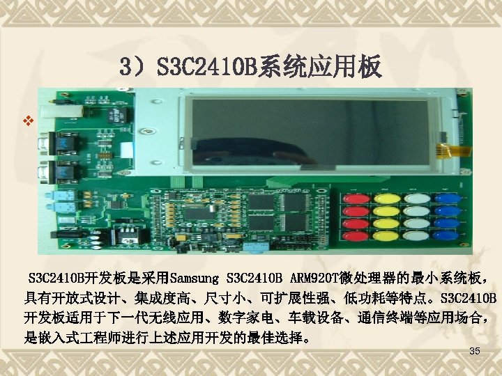 3）S 3 C 2410 B系统应用板 v 　　 S 3 C 2410 B开发板是采用Samsung S 3