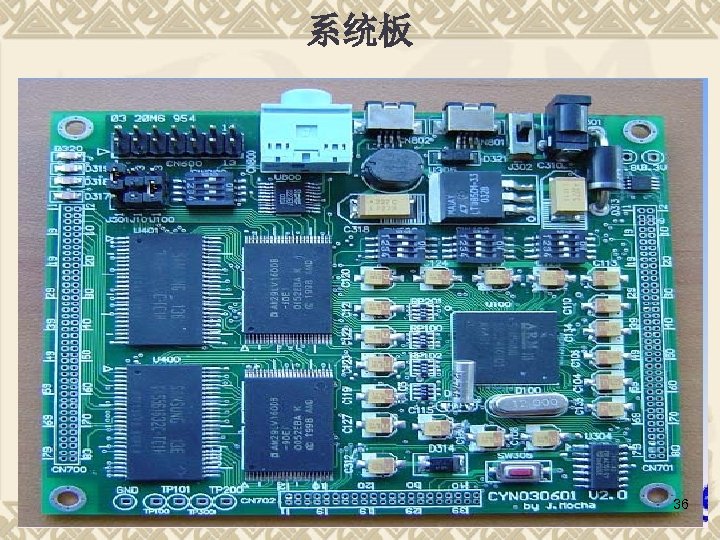 系统板 36 