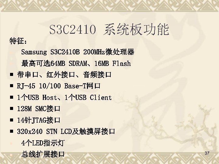 S 3 C 2410 系统板功能 特征： ¡ Samsung S 3 C 2410 B 200