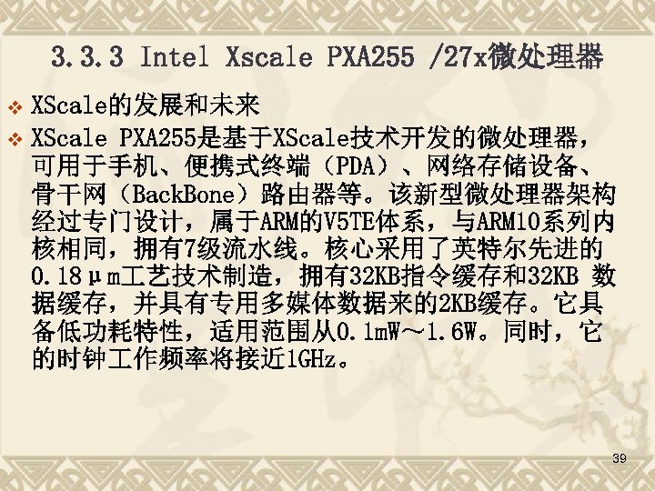 3. 3. 3 Intel Xscale PXA 255 /27 x微处理器 XScale的发展和未来 v XScale PXA 255是基于XScale技术开发的微处理器，