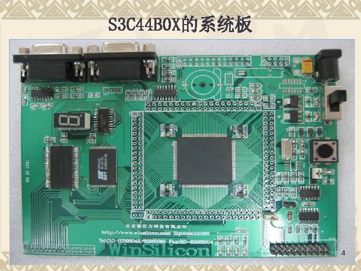 S 3 C 44 B 0 X的系统板 4 