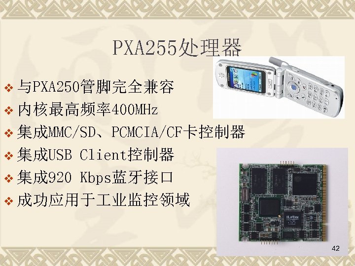 PXA 255处理器 v 与PXA 250管脚完全兼容 v 内核最高频率400 MHz v 集成MMC/SD、PCMCIA/CF卡控制器 v 集成USB Client控制器 v