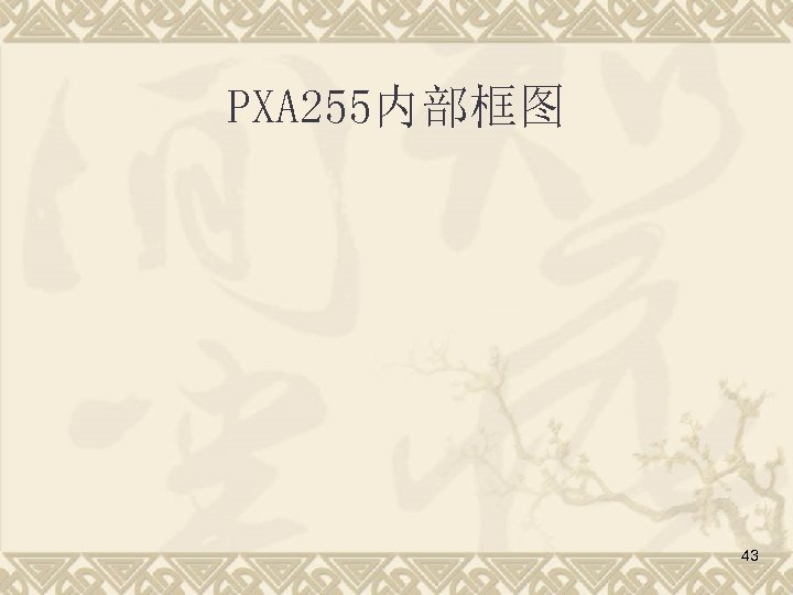 PXA 255内部框图 43 