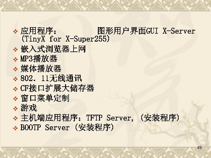 应用程序： 图形用户界面GUI X-Server (Tiny. X for X-Super 255) v 嵌入式浏览器上网 v MP 3播放器 v