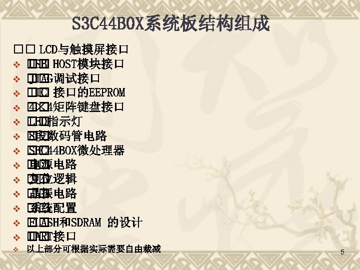 S 3 C 44 B 0 X系统板结构组成 LCD与触摸屏接口 v HOST模块接口 USB v JTAG调试接口 v