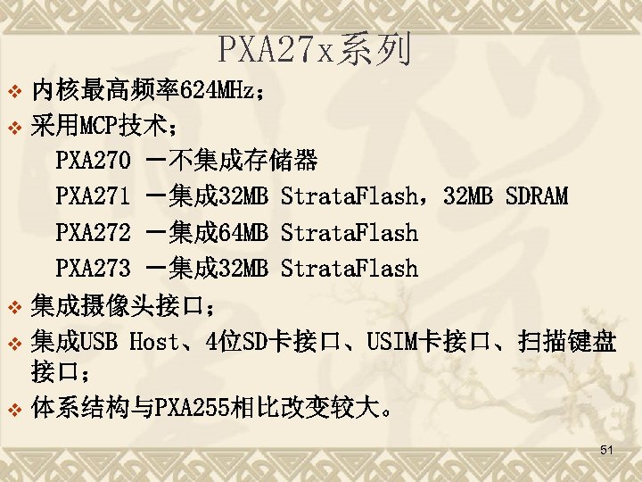 PXA 27 x系列 内核最高频率624 MHz； v 采用MCP技术； PXA 270 －不集成存储器 PXA 271 －集成 32
