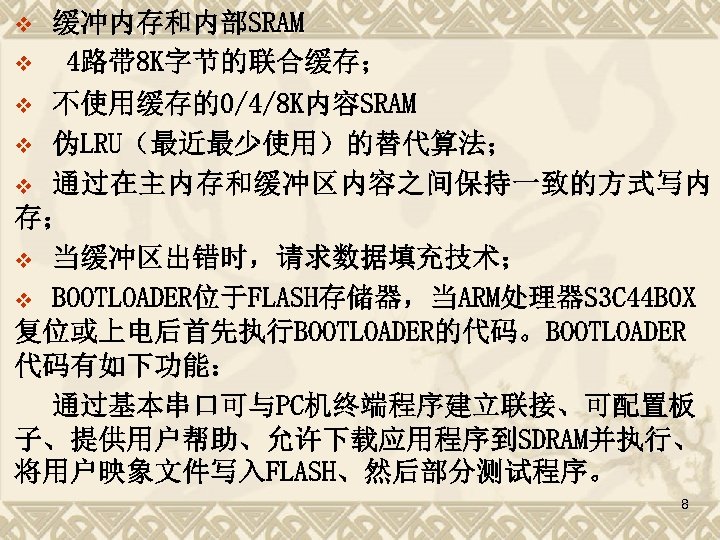缓冲内存和内部SRAM v 4路带 8 K字节的联合缓存； v 不使用缓存的0/4/8 K内容SRAM v 伪LRU（最近最少使用）的替代算法； v 通过在主内存和缓冲区内容之间保持一致的方式写内 存； v