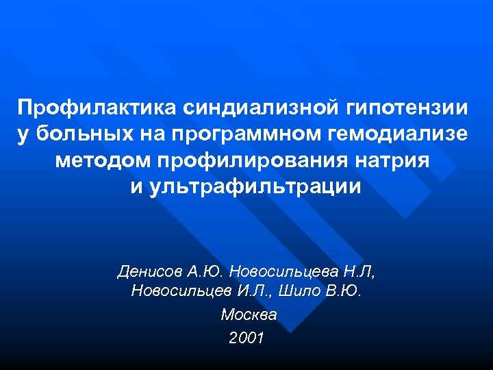 Профилактика синдиализной гипотензии у больных на программном гемодиализе методом профилирования натрия и ультрафильтрации Денисов