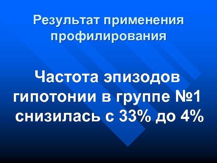 Результат применения профилирования Частота эпизодов гипотонии в группе № 1 снизилась с 33% до
