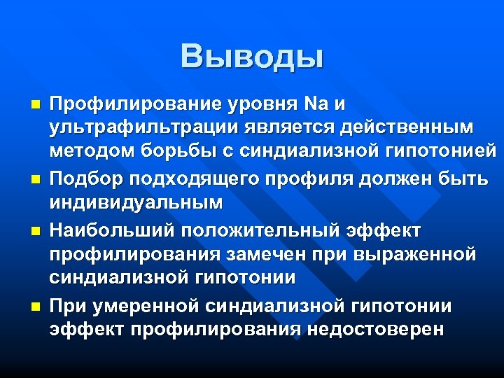 Выводы n n Профилирование уровня Na и ультрафильтрации является действенным методом борьбы с синдиализной