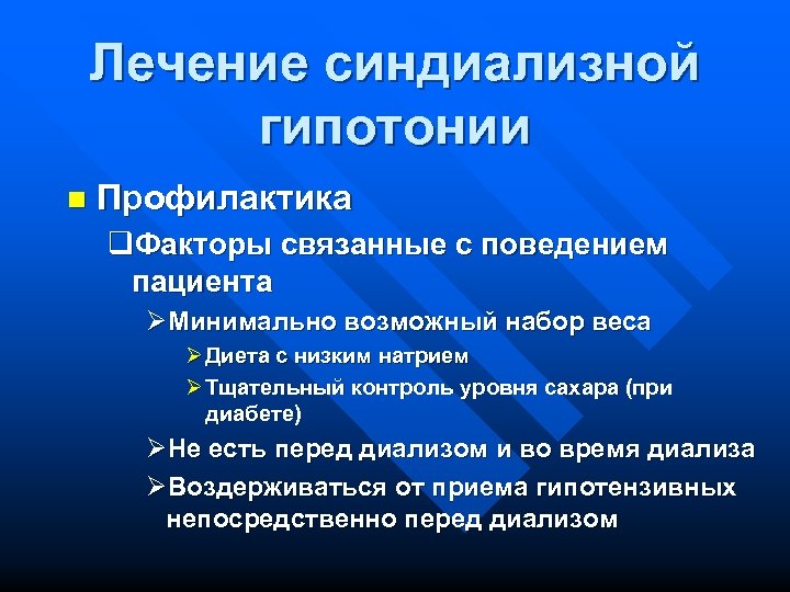 Лечение синдиализной гипотонии n Профилактика q. Факторы связанные с поведением пациента ØМинимально возможный набор