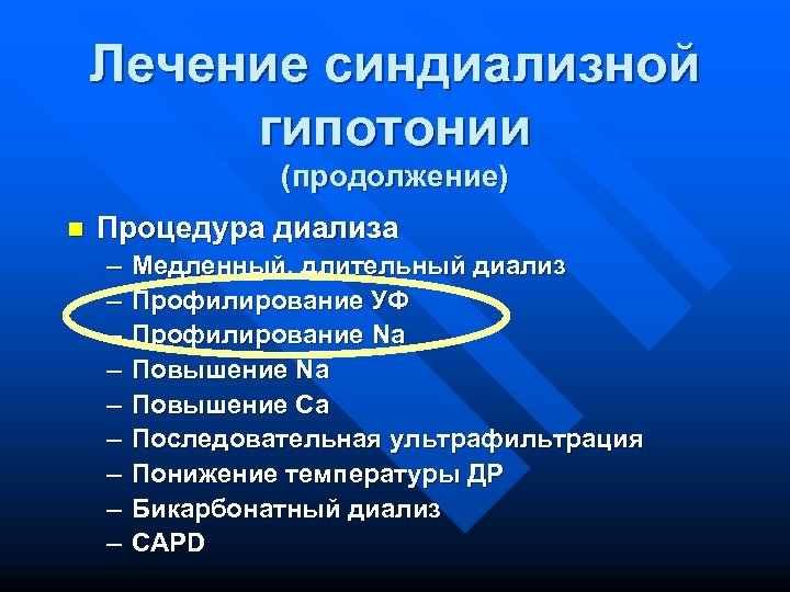 Лечение синдиализной гипотонии (продолжение) n Процедура диализа – – – – – Медленный, длительный
