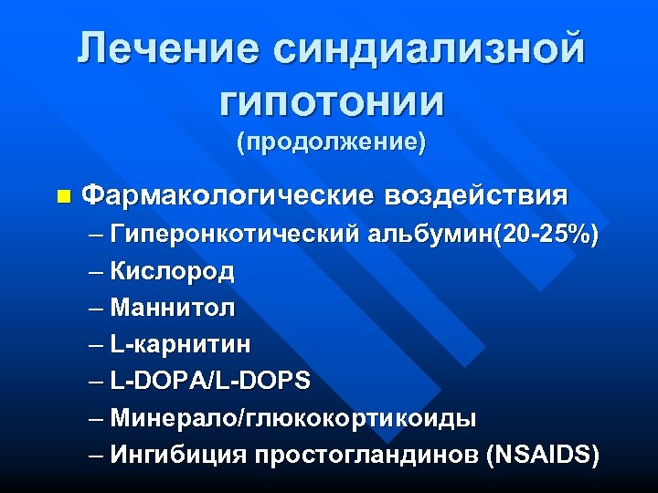 Лечение синдиализной гипотонии (продолжение) n Фармакологические воздействия – Гиперонкотический альбумин(20 -25%) – Кислород –