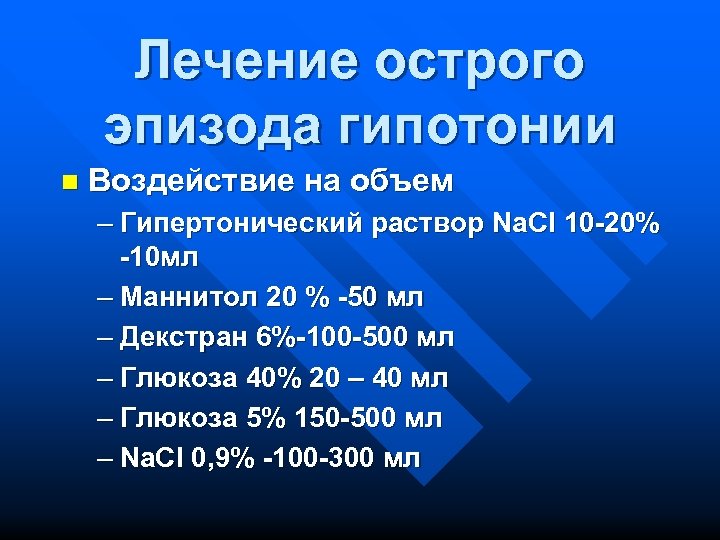 Лечение острого эпизода гипотонии n Воздействие на объем – Гипертонический раствор Na. Cl 10