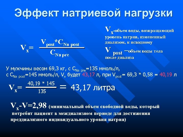 Эффект натриевой нагрузки Vx-объем воды, возвращающий Vx= Vpost*CNa post CNa pre уровень натрия, измененный