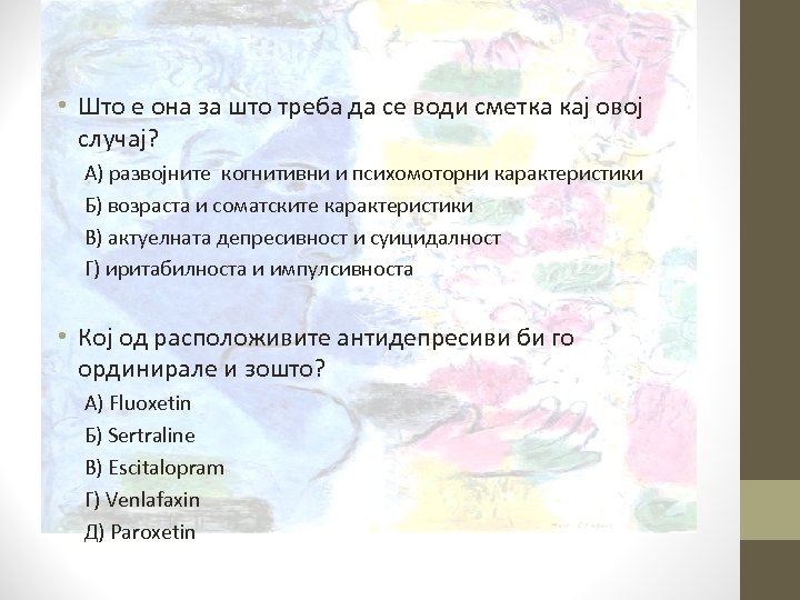  • Што е она за што треба да се води сметка кај овој