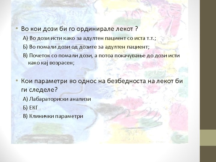 • Во кои дози би го ординирале лекот ? А) Во дози исти