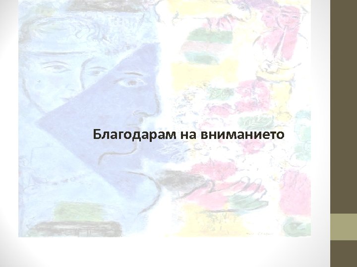 Благодарам на вниманието 