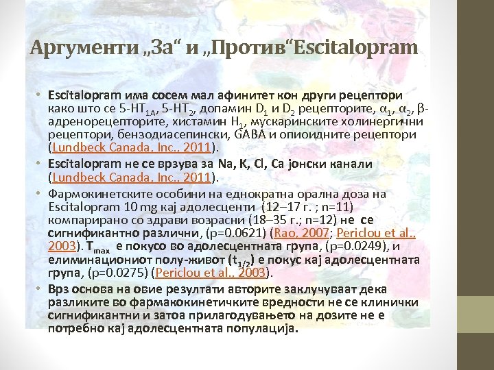 Аргументи „За“ и „Против“Escitalopram • Escitalopram има сосем мал афинитет кон други рецептори како