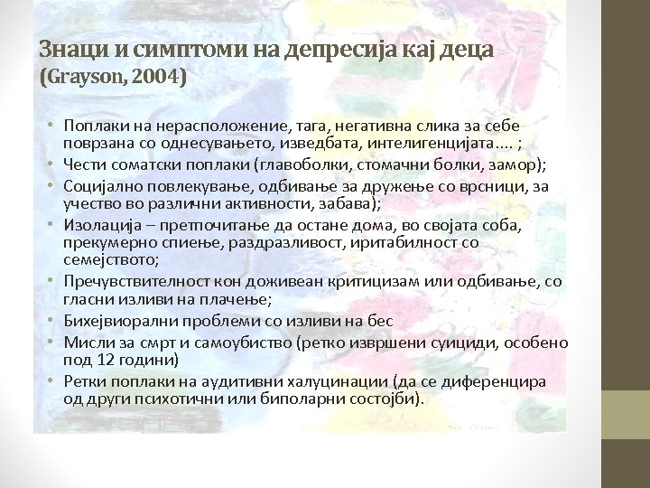 Знаци и симптоми на депресија кај деца (Grayson, 2004) • Поплаки на нерасположение, тага,