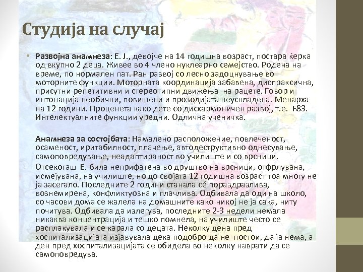 Студија на случај • Развојна анамнеза: Е. Ј. , девојче на 14 годишна возраст,