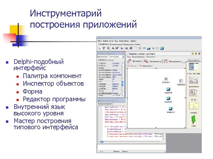 Инструментарий построения приложений n n n Delphi-подобный интерфейс n Палитра компонент n Инспектор объектов