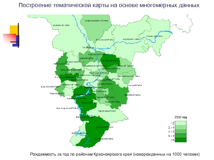 Построение тематической карты на основе многомерных данных Рождаемость за год по районам Красноярского края