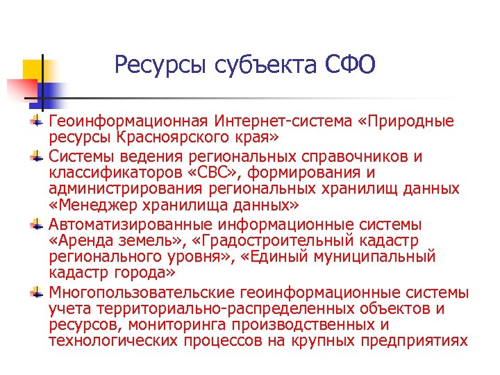 Ресурсы субъекта СФО Геоинформационная Интернет-система «Природные ресурсы Красноярского края» Системы ведения региональных справочников и