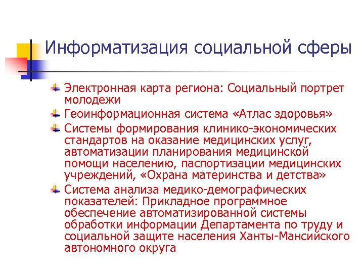 Информатизация социальной сферы Электронная карта региона: Социальный портрет молодежи Геоинформационная система «Атлас здоровья» Системы