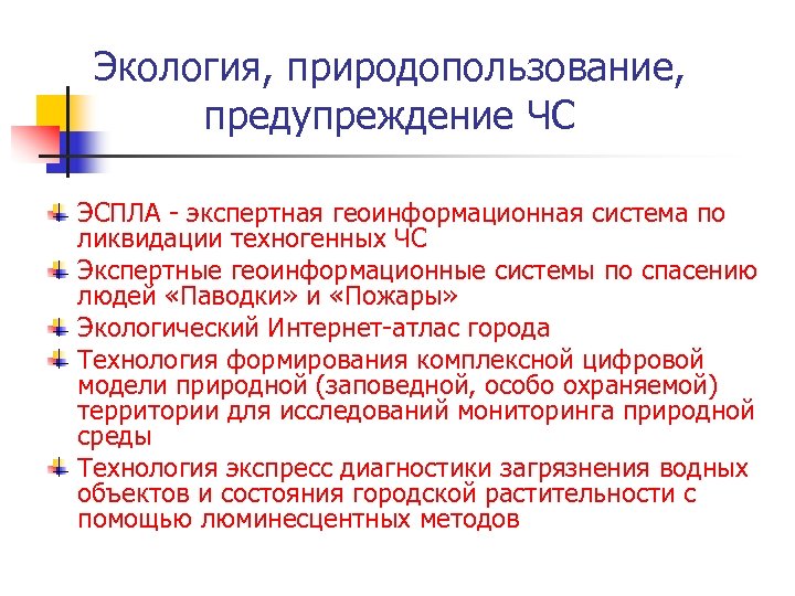 Экология, природопользование, предупреждение ЧС ЭСПЛА - экспертная геоинформационная система по ликвидации техногенных ЧС Экспертные