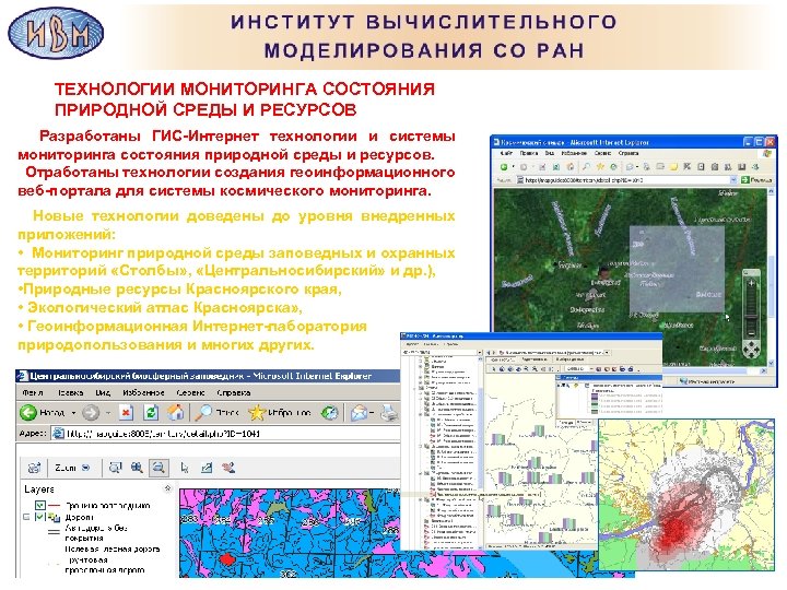 ТЕХНОЛОГИИ МОНИТОРИНГА СОСТОЯНИЯ ПРИРОДНОЙ СРЕДЫ И РЕСУРСОВ Разработаны ГИС-Интернет технологии и системы мониторинга состояния