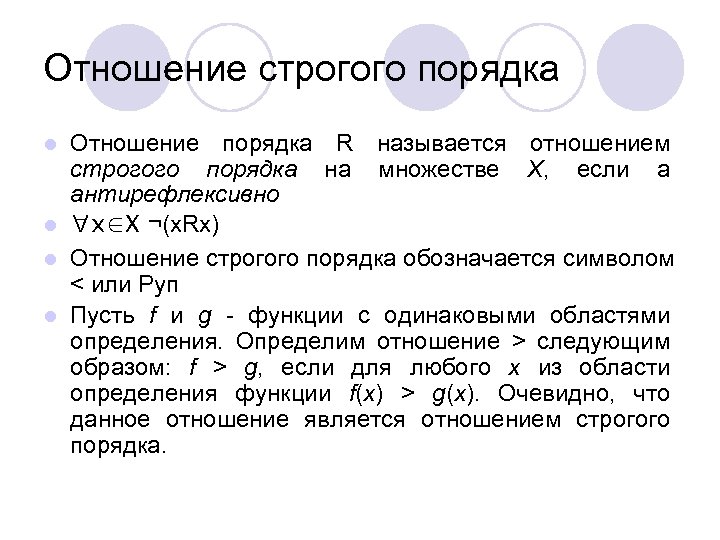 Отношение строгого порядка Отношение порядка R называется отношением строгого порядка на множестве X, если