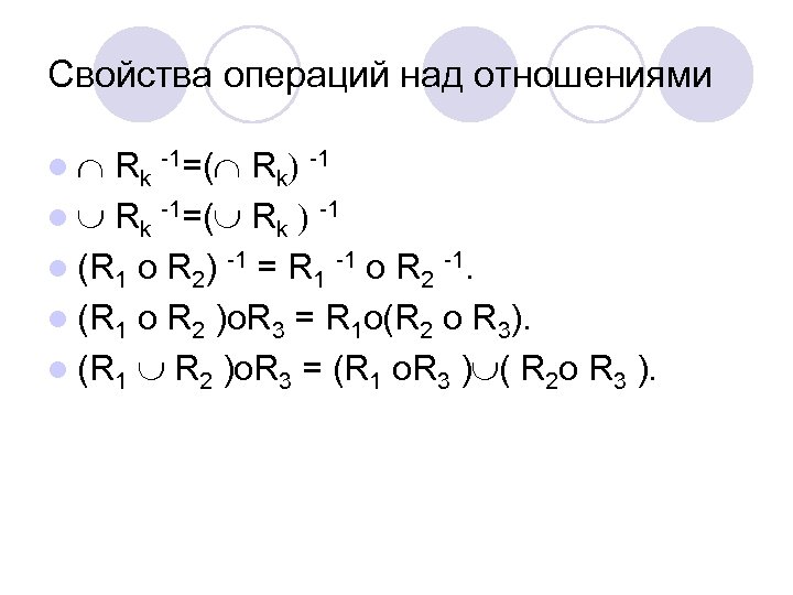 Свойства операций над