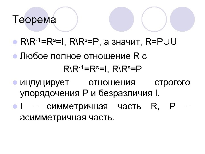 Теорема l RR-1=Rs=I, RRs=P, а значит, R=P∪U l Любое полное отношение R с RR-1=Rs=I,