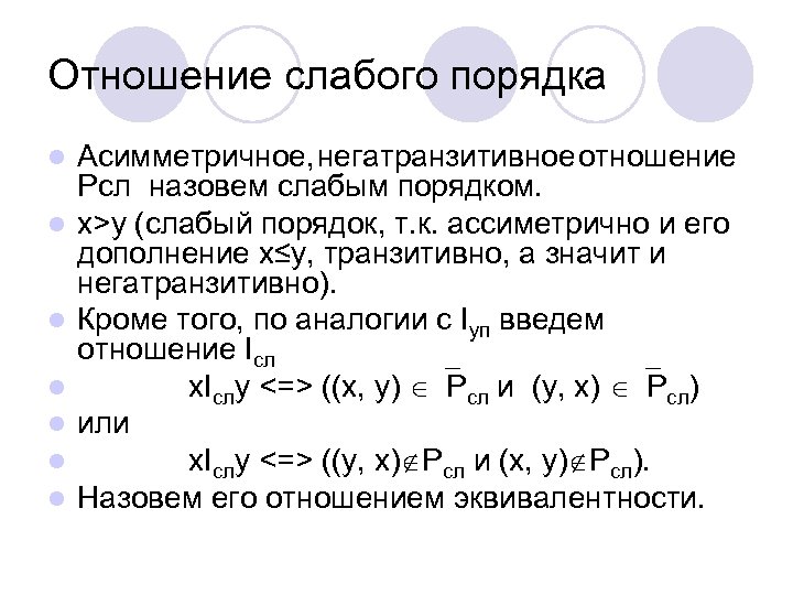 Отношение слабого порядка l l l l Асимметричное, негатранзитивное отношение Pсл назовем слабым порядком.