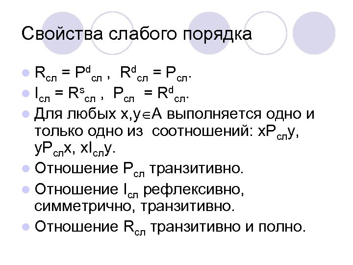 Свойства слабого порядка l Rсл = Pdсл , Rdсл = Pсл. l Iсл =