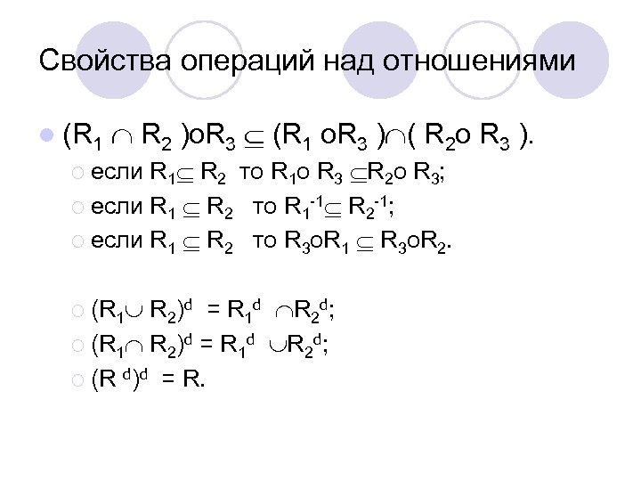 Свойства операций над отношениями l (R 1 R 2 )o. R 3 (R 1