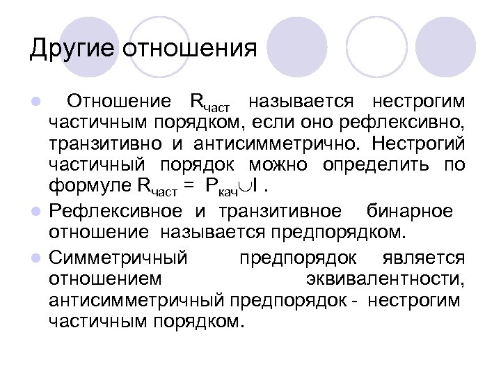 Другие отношения Отношение Rчаст называется нестрогим частичным порядком, если оно рефлексивно, транзитивно и антисимметрично.