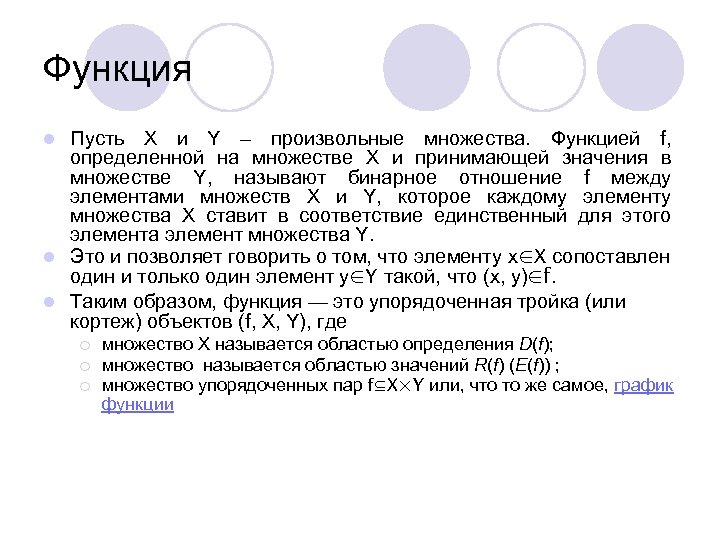 Функция Пусть X и Y – произвольные множества. Функцией f, определенной на множестве X