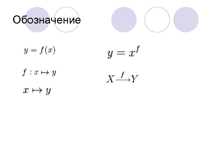 Обозначение 