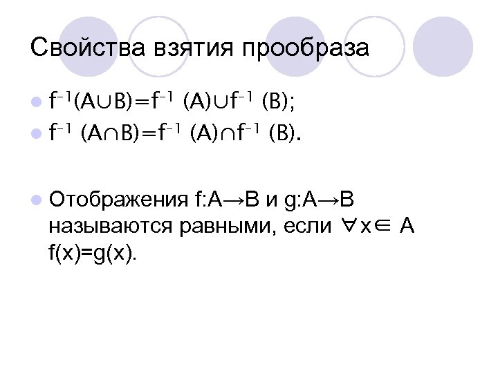 Свойства взятия прообраза l f– 1(A∪B)=f– 1 l f– 1 (A)∪f– 1 (B); (A∩B)=f–