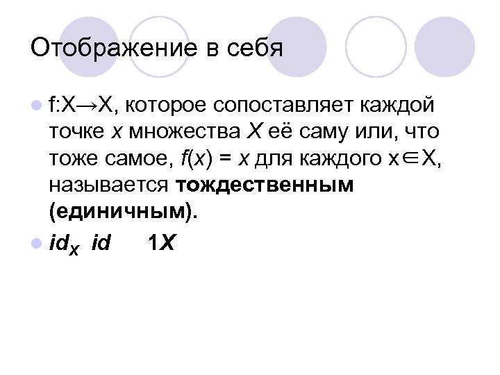 Отображение в себя l f: X→X, которое сопоставляет каждой точке x множества X её