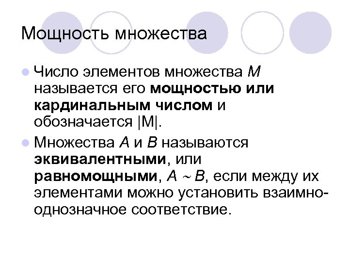Мощность множества l Число элементов множества М называется его мощностью или кардинальным числом и