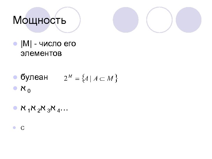 Мощность l |M| - число его элементов булеан l 0 א l l …