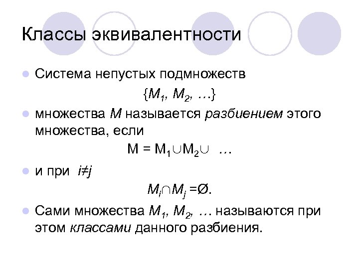 Классы эквивалентности Система непустых подмножеств {M 1, M 2, …} l множества M называется