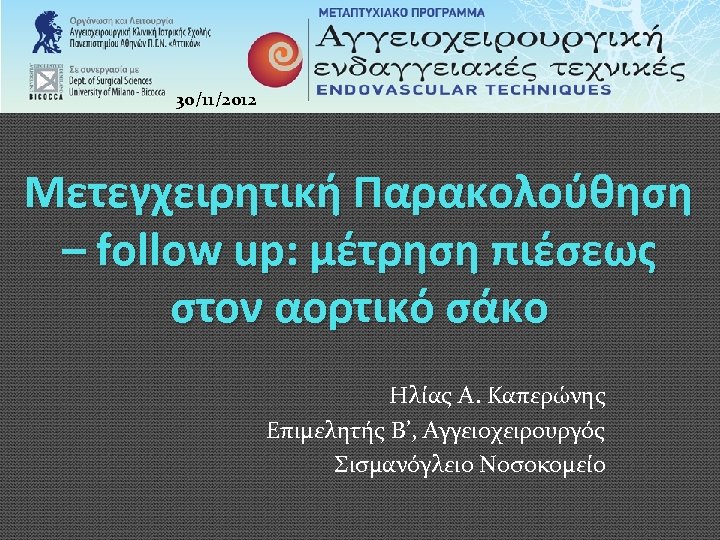 30/11/2012 Μετεγχειρητική Παρακολούθηση – follow up: μέτρηση πιέσεως στον αορτικό σάκο Ηλίας Α. Καπερώνης