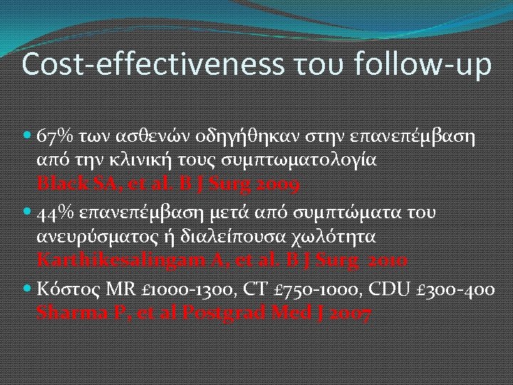 Cost-effectiveness του follow-up 67% των ασθενών οδηγήθηκαν στην επανεπέμβαση από την κλινική τους συμπτωματολογία